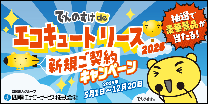 エコキュートリース新規ご契約キャンペーン