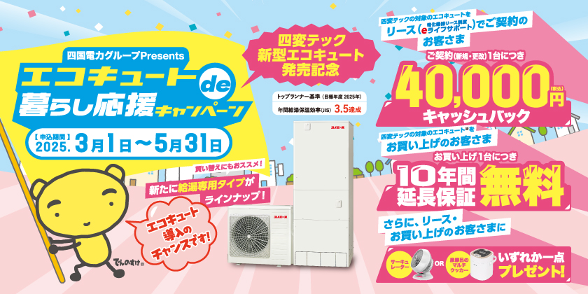 エコキュートde暮らし応援キャンペーン