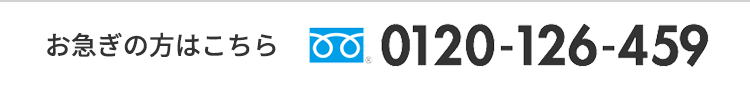 お急ぎの方はこちら 0120-126-459