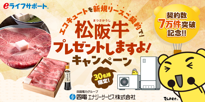 エコキュート新規リースご契約で松阪牛プレゼントしますよ!キャンペーン