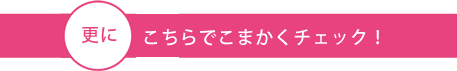 次はこちらをチェック！