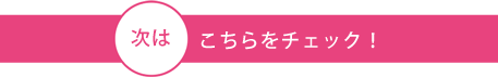 次はこちらをチェック！