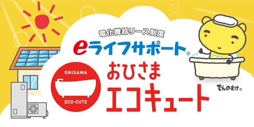【おひさまエコキュート ラインナップ追加】新築や他熱源から電化にされる方におすすめ