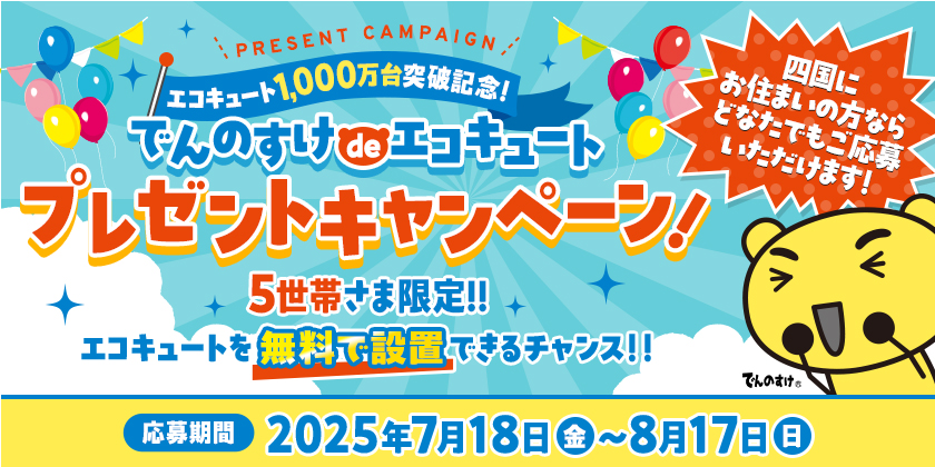 でんのすけdeエコキュートプレゼントキャンペーン