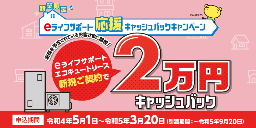 新築限定！2万円キャッシュバックキャンペーン