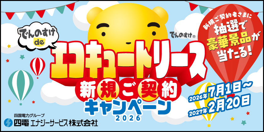 エコキュートリース新規ご契約キャンペーン2026