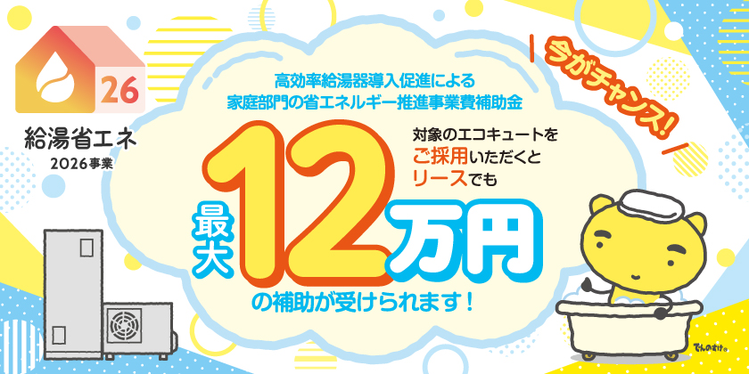 給湯省エネ2026事業