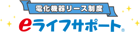 電化機器リース制度 eライフサポート®