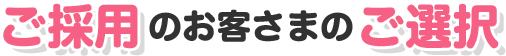 ご採用のお客さまのご選択