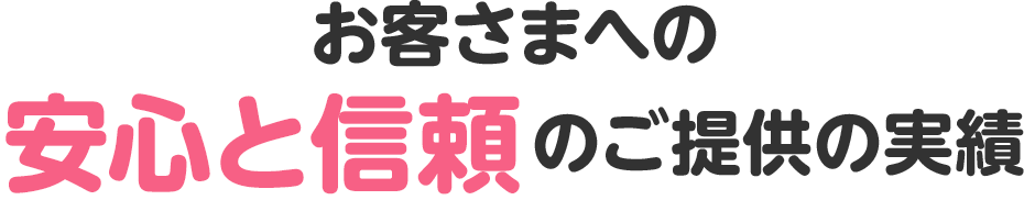 お客さまへの安心と信頼のご提供の実績