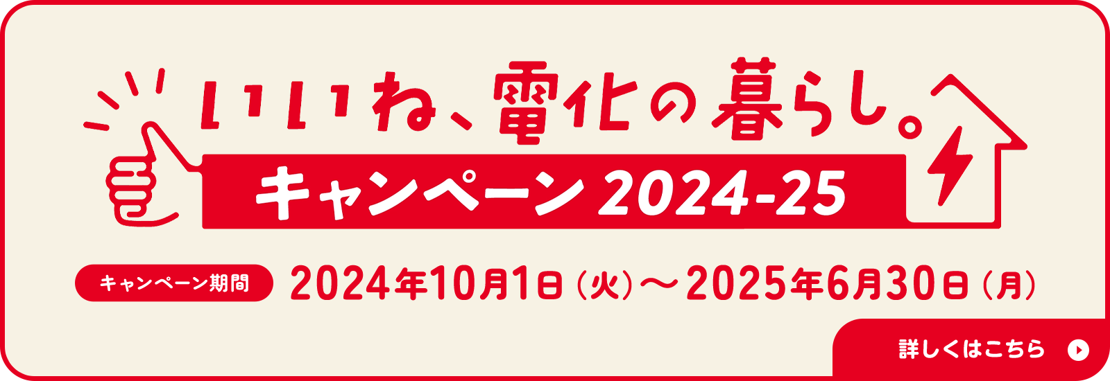 「いいね、電化の暮らし。」キャンペーン2024-25