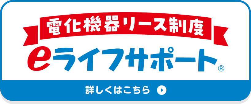eライフサポート