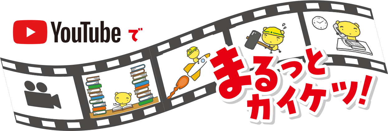 YouTubeでまるっとカイケツ！