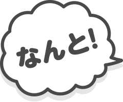 なんと