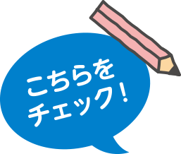 こちらをチェック！