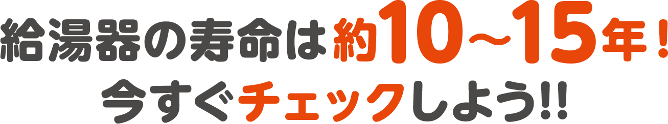 給湯器の寿命は約10～15年！今すぐチェックしよう