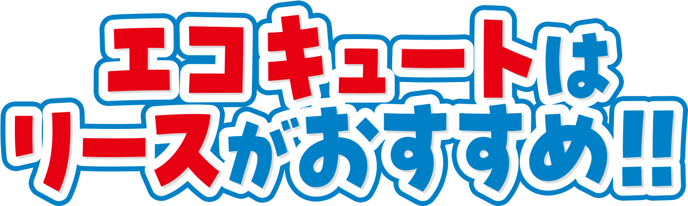 エコキュートはリースがおすすめ！