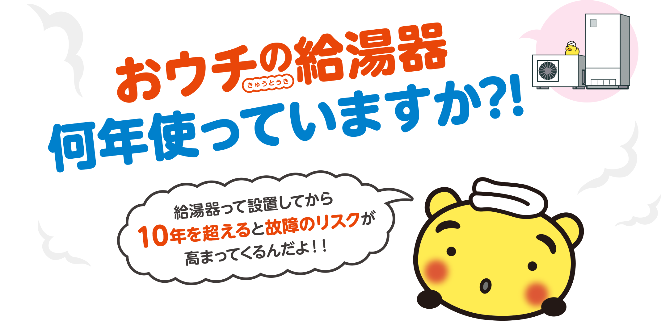 おウチの給湯器何年使っていますか？