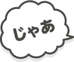 じゃあ