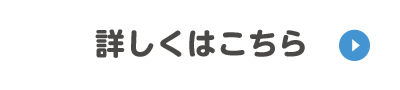 詳しくはこちら