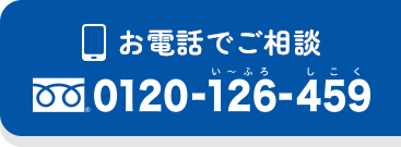 お電話でご相談