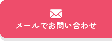 メールでお問い合わせ