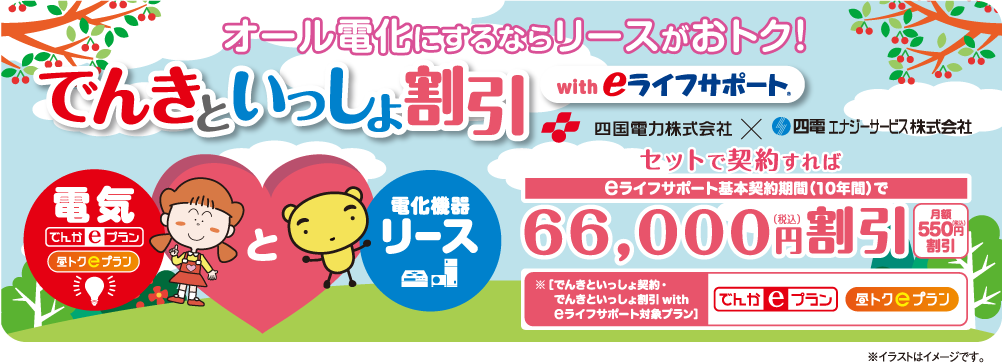 オール電化にするならリースがおトク！でんきといっしょ割引