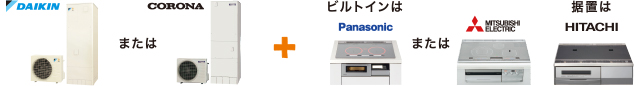 DAIKIN または CORONA + ビルトインはMITSUBISHI ELECTRIC 据置は HITACHI