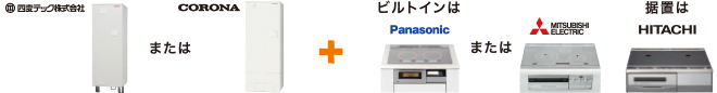 四国テック株式会社 または CORONA + ビルトインはMITSUBISHI ELECTRIC 据置は HITACHI