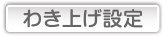 わき上げ設定