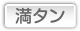 満タン