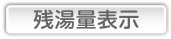 残湯量表示