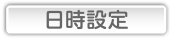 日時設定