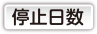 停止日数