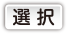 選択