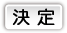 決定