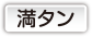 満タン