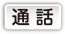 通話
