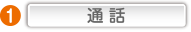 通話