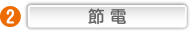 節電