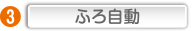 ふろ自動