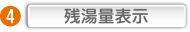残湯量表示