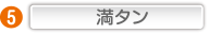 満タン