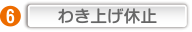 わき上げ休止