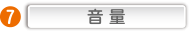 音量