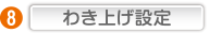 わき上げ設定