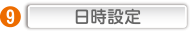 日時設定