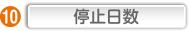 停止日数