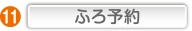ふろ予約