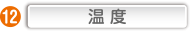 温度